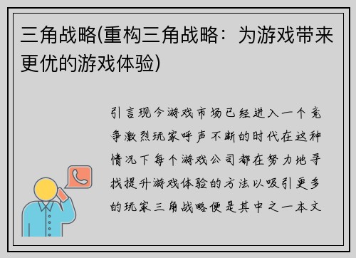 三角战略(重构三角战略：为游戏带来更优的游戏体验)
