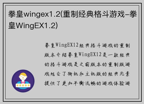 拳皇wingex1.2(重制经典格斗游戏-拳皇WingEX1.2)