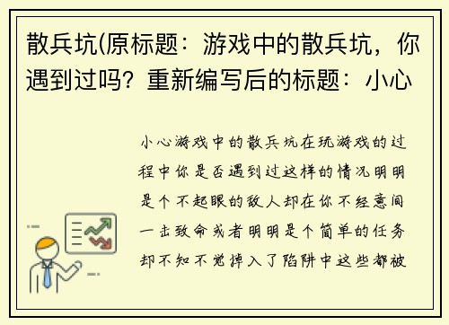 散兵坑(原标题：游戏中的散兵坑，你遇到过吗？重新编写后的标题：小心游戏中的散兵坑！)