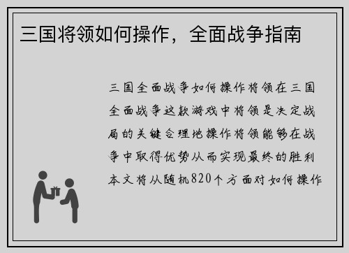 三国将领如何操作，全面战争指南