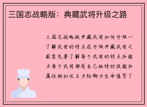 三国志战略版：典藏武将升级之路