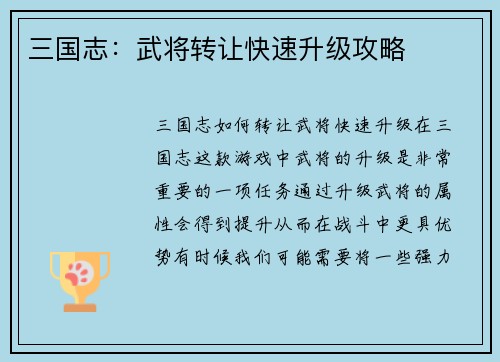 三国志：武将转让快速升级攻略