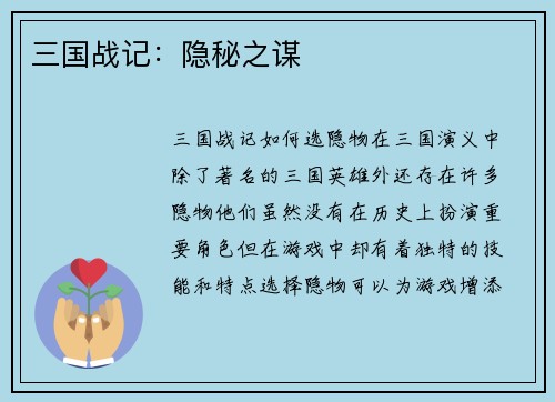 三国战记：隐秘之谋